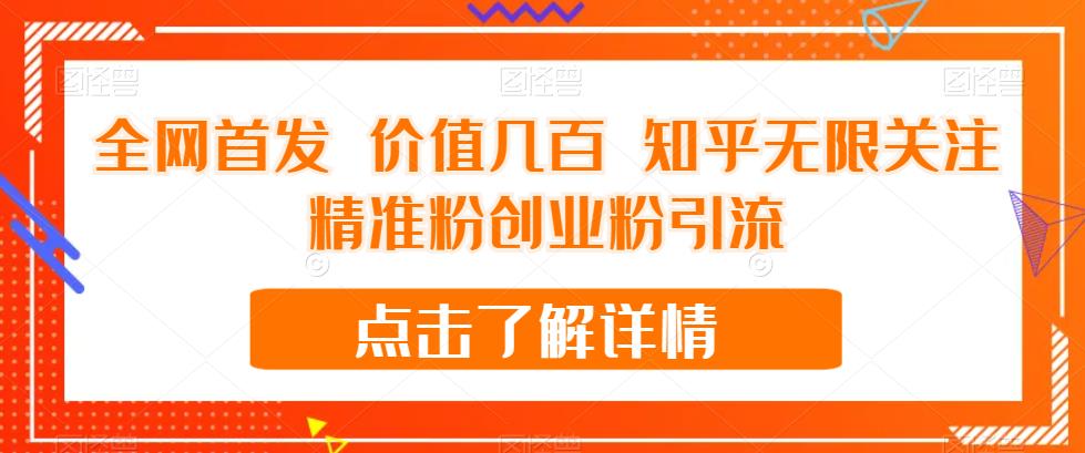 【副业项目7414期】全网首发 价值几百 知乎无限关注精准粉创业粉引流【揭秘】-盈途副业网