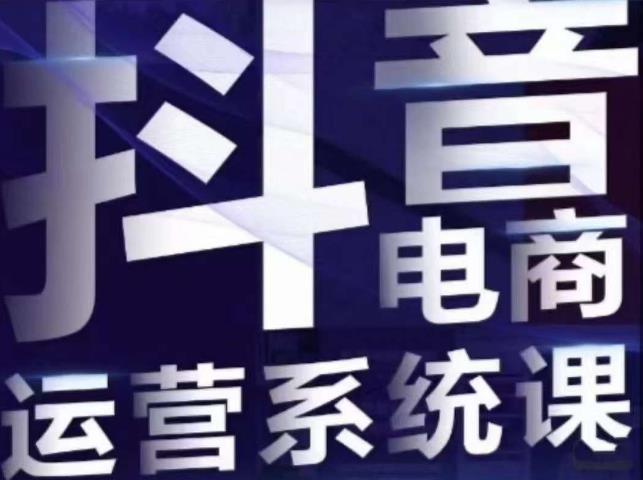 【副业项目7415期】白板·抖音直播带货线上课，单品打爆玩法-盈途副业网