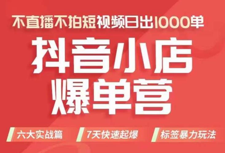 【副业项目7416期】抖店商品卡运营班（8月份），从0-1学习抖音小店全部操作方法，不直播不拍短视频日出1000单-盈途副业网