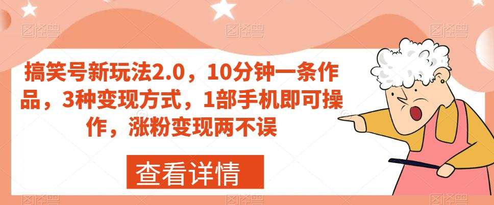 【副业项目7419期】搞笑号新玩法2.0，10分钟一条作品，3种变现方式，1部手机即可操作，涨粉变现两不误-盈途副业网