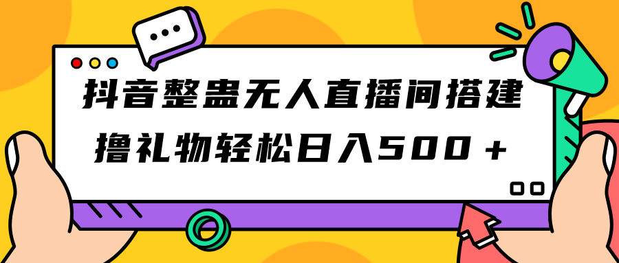 【副业项目7426期】抖音整蛊无人直播间搭建 撸礼物轻松日入500＋游戏软件+开播教程+全套工具-盈途副业网