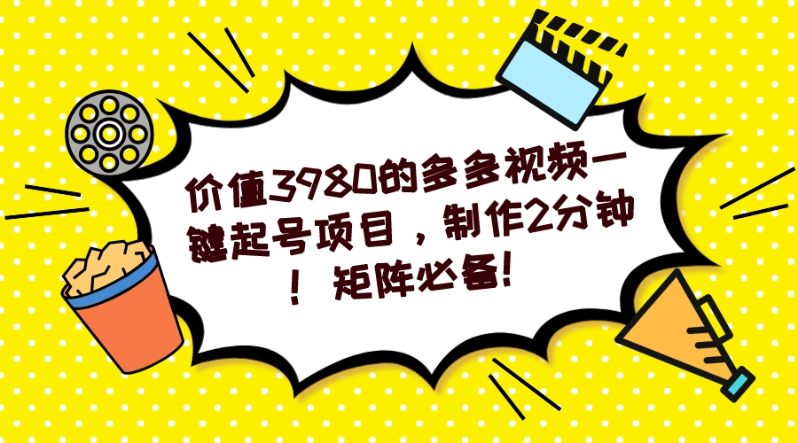 【副业项目7427期】多多视频一键起号项目，制作2分钟！矩阵必备！-盈途副业网