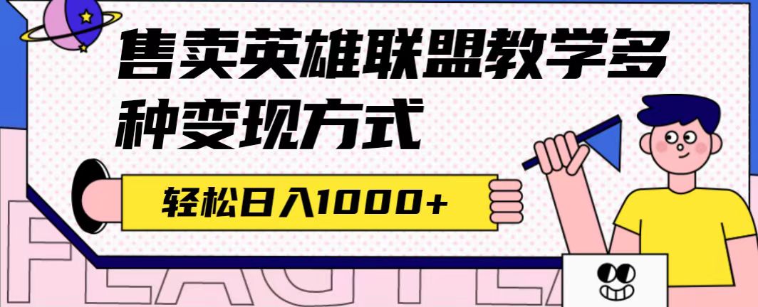 【副业项目7432期】全网首发英雄联盟教学最新玩法，多种变现方式，日入1000+（附655G素材）-盈途副业网