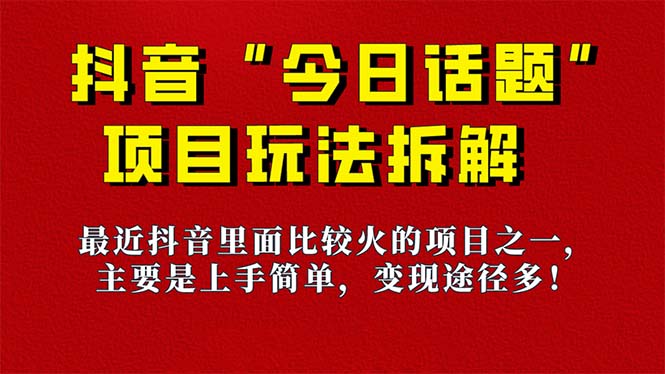 【副业项目7433期】《今日话题》保姆级玩法拆解，抖音很火爆的玩法，6种变现方式 快速拿到结果-盈途副业网