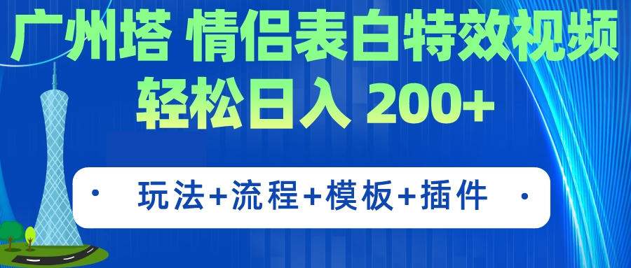 【副业项目7435期】广州塔情侣表白特效视频 简单制作 轻松日入200+（教程+工具+模板）-盈途副业网