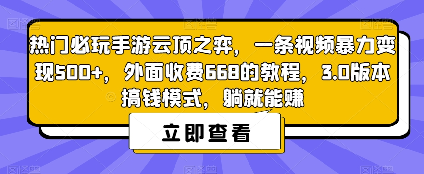 【副业项目7436期】热门必玩手游云顶之弈，一条视频暴力变现500+，外面收费668的教程，3.0版本搞钱模式，躺就能赚-盈途副业网