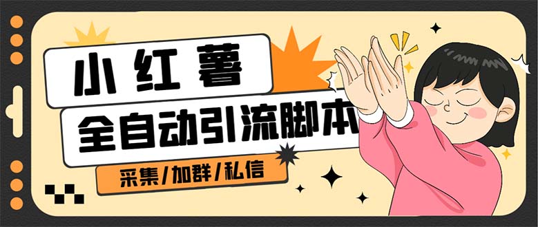 【副业项目7444期】B站全自动评论引流脚本，解放双手自动引流【引流脚本+使用教程】-盈途副业网