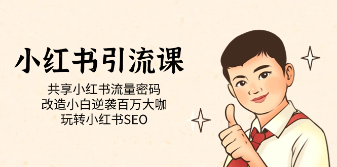 【副业项目7447期】小红书引流课「共享小红书流量密码 改造小白逆袭百万大咖 玩转小红书SEO」-盈途副业网