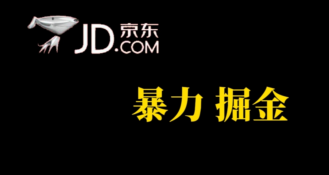 【副业项目7462期】人人可做，京东暴力掘金，体现秒到，每天轻轻松松3-5张，兄弟们干！-盈途副业网