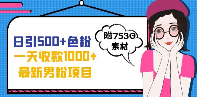 【副业项目7466期】日引500+色粉，一天收款1000+九月份最新男粉项目（附753G素材）-盈途副业网