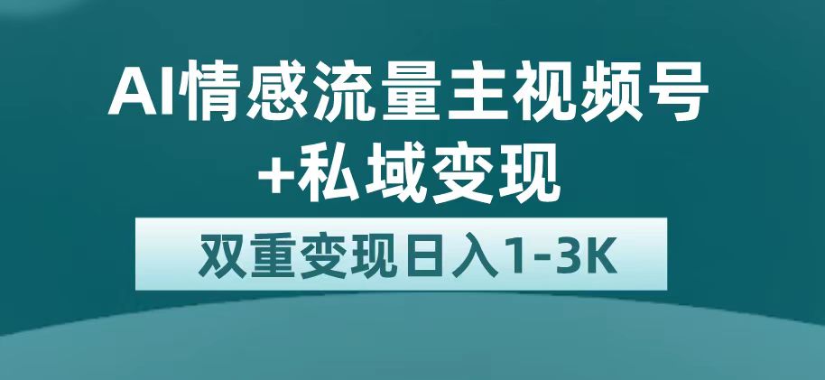 【副业项目7473期】最新AI情感流量主掘金+私域变现，日入1K，平台巨大流量扶持-盈途副业网