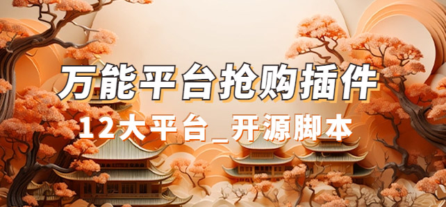 【副业项目7476期】万能多平台抢购助手_好用且开源的油猴插件-盈途副业网