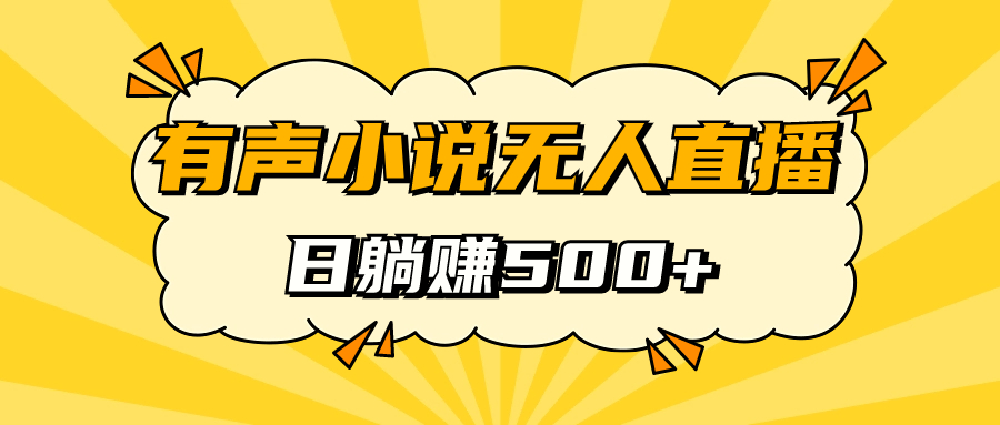 【副业项目7477期】有声小说无人直播，睡着觉日入500，保姆式教学-盈途副业网
