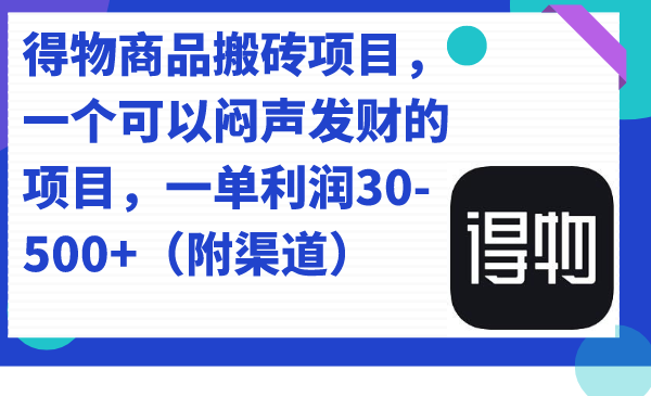 【副业项目7478期】得物商品搬砖项目,一个可以闷声发财的项目,一单利润30-500+(附渠道)-盈途副业网