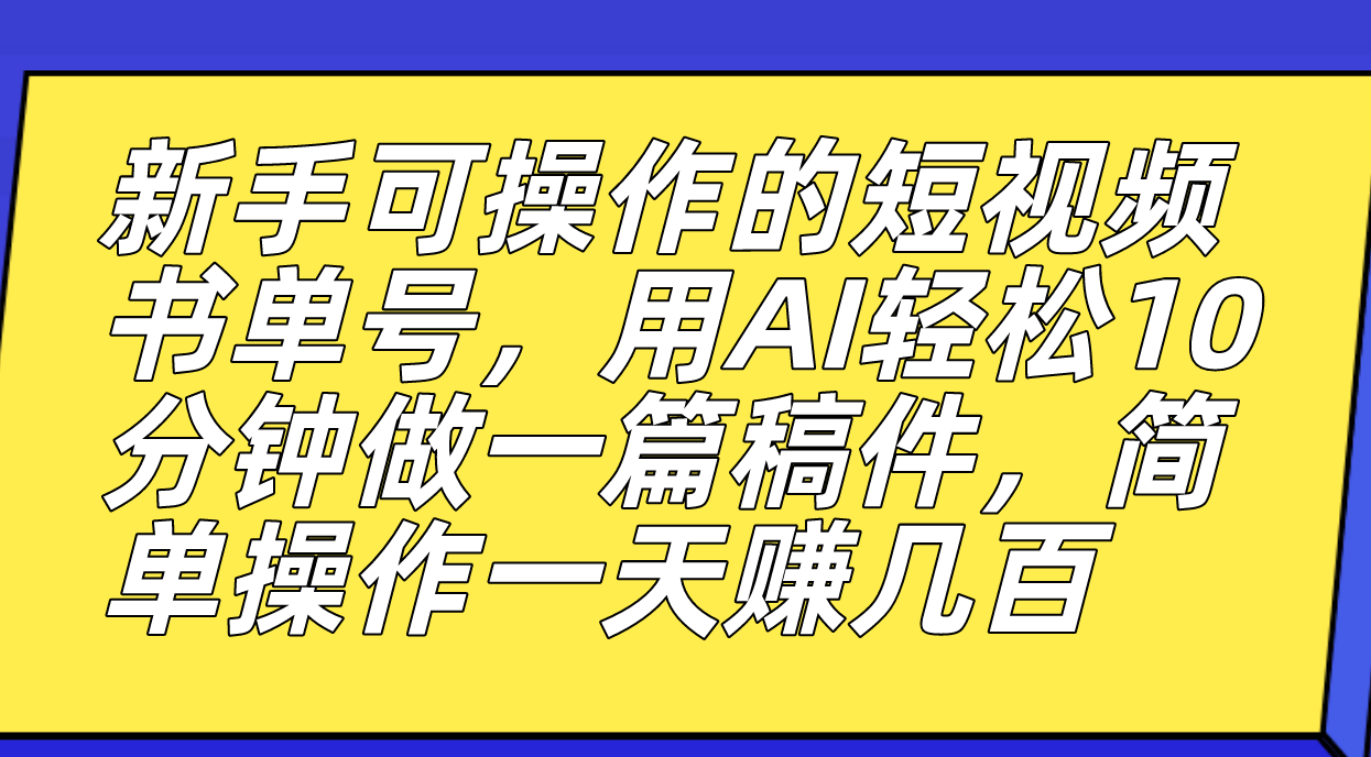 【副业项目7479期】新手可操作的短视频书单号，用AI轻松10分钟做一篇稿件，一天轻松赚几百-盈途副业网