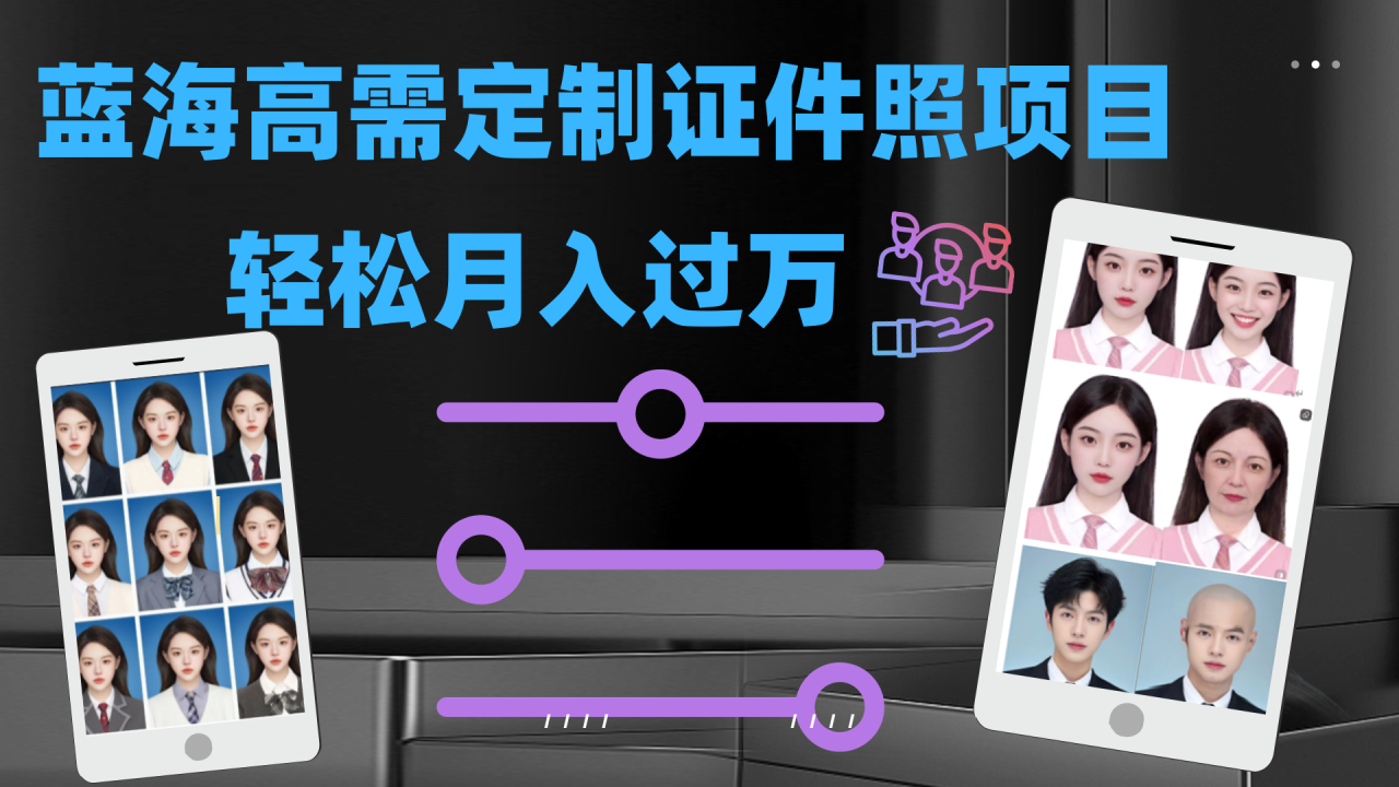 【副业项目7480期】轻松月入过万！高需求冷门项目：证件照定制项目最新玩法-盈途副业网