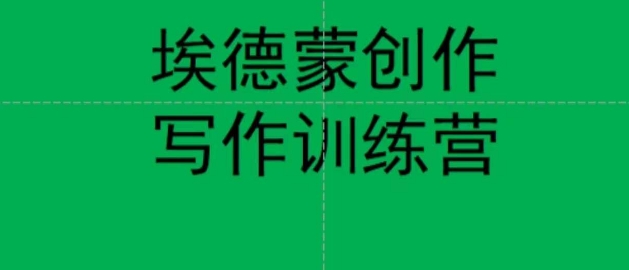 【副业项目7485期】埃德蒙创作线上写作训练营，7天创作7篇种草文案-盈途副业网