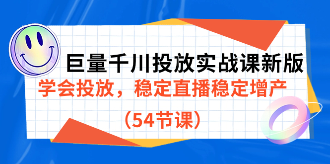 【副业项目7493期】巨量千川投放实战课新版，学会投放，稳定直播稳定增产（54节课）-盈途副业网