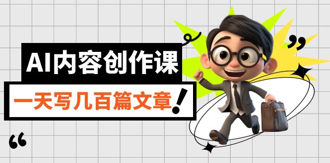 【副业项目7494期】AI内容创作课，用AI写出真人级文章，灵活应用GPT，一天写几百篇文章-盈途副业网
