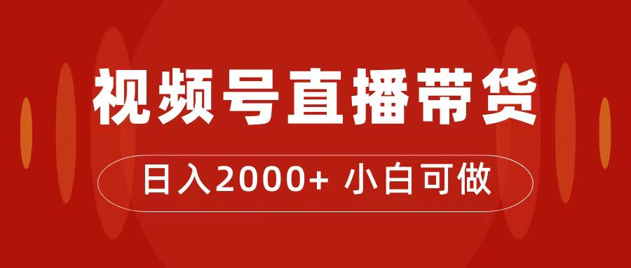 【副业项目7495期】付了4988买的课程，视频号直播带货训练营，日入2000+-盈途副业网