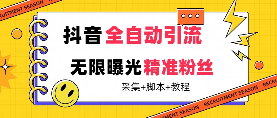 【副业项目7496期】【最新技术】抖音全自动暴力引流全行业精准粉技术【脚本+教程】-盈途副业网