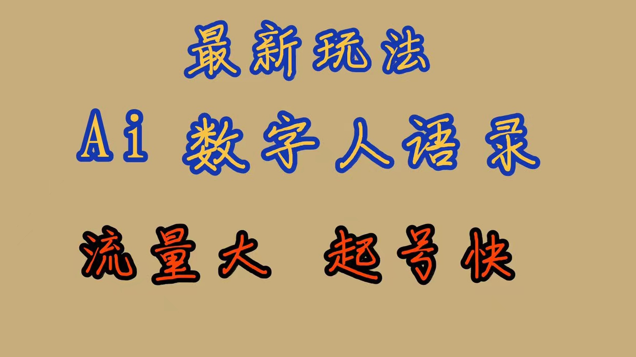 【副业项目7498期】最新玩法AI数字人思维语录，流量巨大，快速起号，保姆式教学-盈途副业网