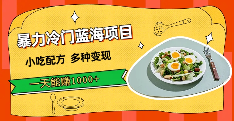 【副业项目7500期】暴力冷门蓝海项目，小吃配方，多种变现，一天能赚1000+（附900G小吃资料）-盈途副业网
