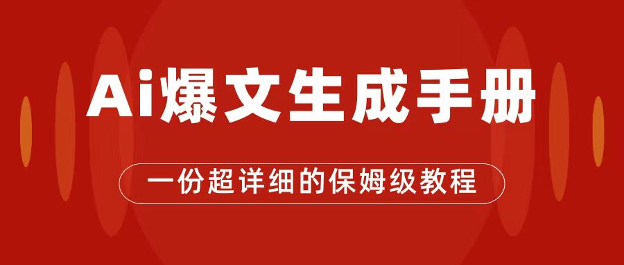 【副业项目7501期】AI玩转公众号流量主，公众号爆文保姆级教程，一篇文章收入2000+-盈途副业网