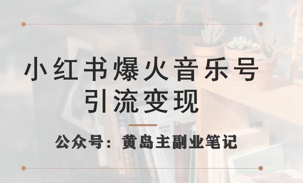 【副业项目7505期】小红书爆火音乐号引流变现项目，视频版一条龙实操玩法分享给你-盈途副业网