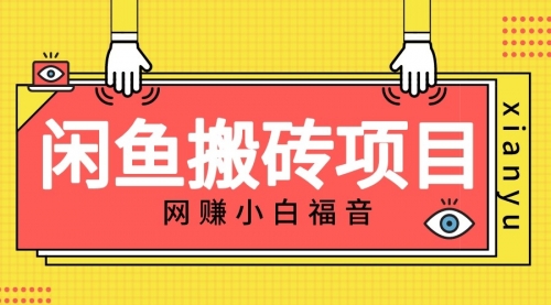【副业项目7174期】适合新手的咸鱼搬砖项目，日入50-100+，每天搞点零花钱-盈途副业网