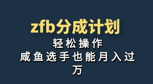 【副业项目7175期】zfb分成计划，轻松操作，新手也能破万-盈途副业网