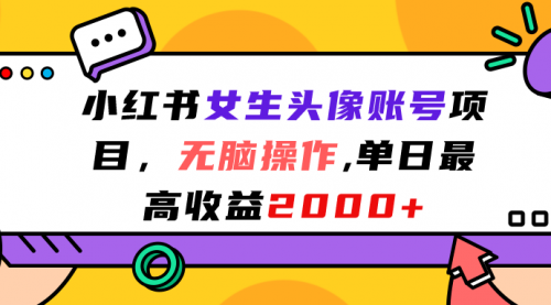 【副业项目7177期】小红书女生头像账号项目，单日最高2000+-盈途副业网