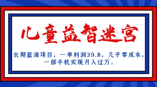 【副业项目7178期】儿童益智迷宫 一单利润39.8，全新蓝海项目-盈途副业网