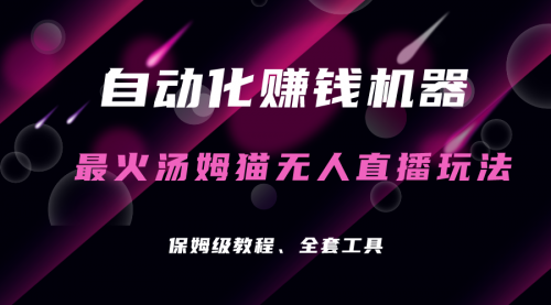 【副业项目7179期】汤姆猫无人直播玩法，每日躺赚3位数-盈途副业网