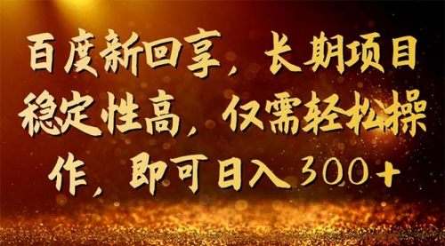【副业项目7180期】百度新回享，长期项目稳定性高，仅需轻松操作-盈途副业网