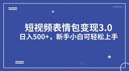 【副业项目7181期】短视频表情包变现项目3.0，日入500+，新手小白轻松上手（教程+资料）-盈途副业网