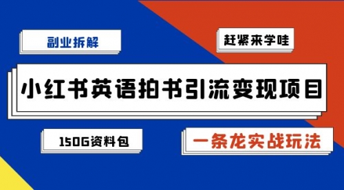 【副业项目7182期】小红书英语拍书引流变现项目【一条龙实战玩法+150G资料包】-盈途副业网