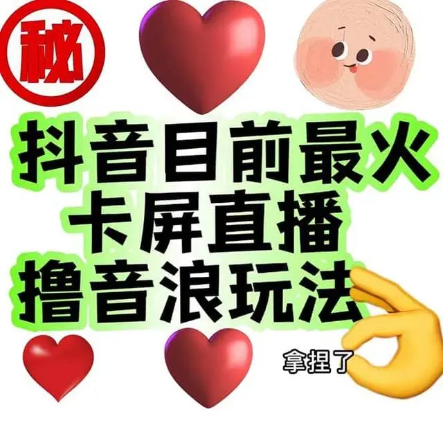 【副业项目7183期】外面收费1980抖音卡屏直播玩法 一个抖音号可以撸几百到几千-盈途副业网