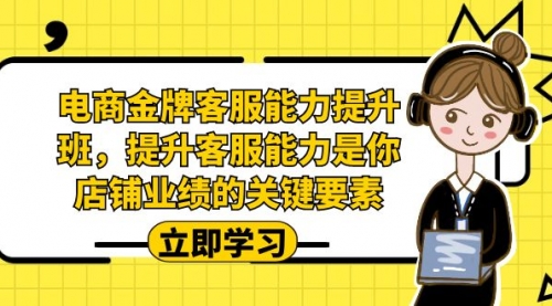 【副业项目7185期】电商-金牌客服能力-提升班，提升客服能力是你店铺业绩的关键要素！-盈途副业网