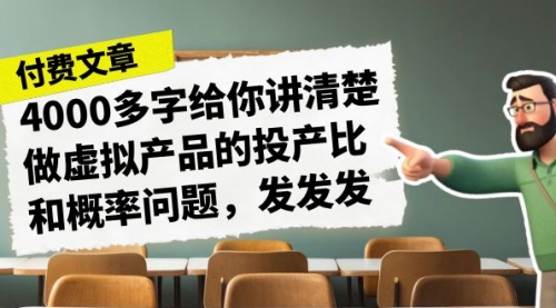 【副业项目7186期】4000多字给你讲清楚做虚拟产品的投产比和概率问题-盈途副业网