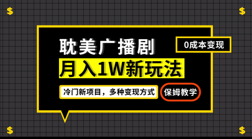 【副业项目7187期】月入过万新玩法，耽美广播剧，变现简单粗暴-盈途副业网