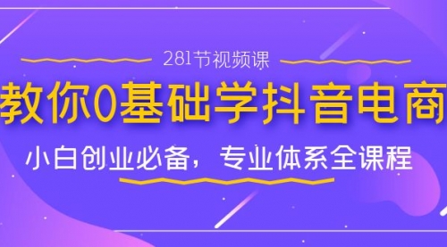 【副业项目7195期】教你0基础学·抖音电商：小白创业必备-盈途副业网