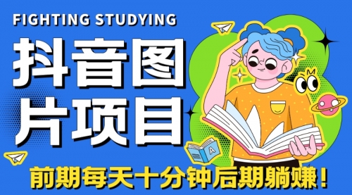 【副业项目7199期】抖音图片号长期火爆项目，抖音小程序变现-盈途副业网