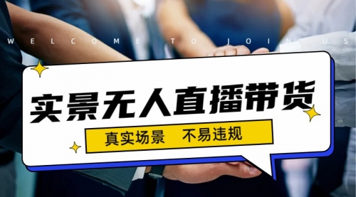 【副业项目7200期】日入500+的实景无人直播带货最新玩法-盈途副业网