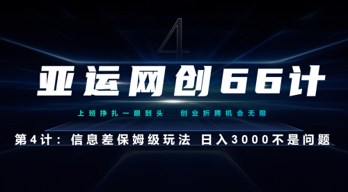 【副业项目7201期】信息差保姆级玩法 日入3000不是问题-盈途副业网