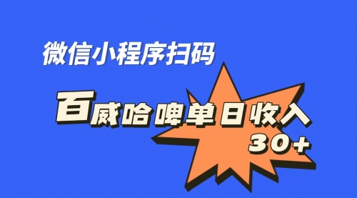 【副业项目7203期】百威哈啤扫码活动，每日单个微信收益30+-盈途副业网
