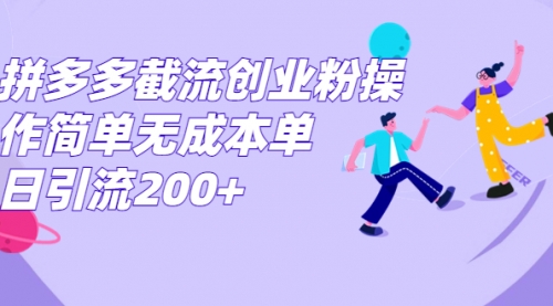 【副业项目7204期】拼多多截流创业粉操作简单无成本单日引流200+-盈途副业网