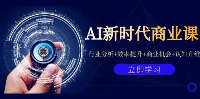 【副业项目7209期】AI新时代商业课：行业分析+效率提升+商业机会+认知升维（40节课+附件）-盈途副业网