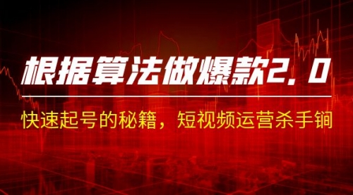 【副业项目7210期】《根据-算法做爆款 2.0》快速起号的秘籍-盈途副业网