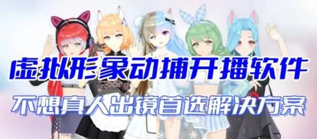 【副业项目7212期】首款AI视频动捕虚拟辅助直播产品【不想真人出镜就用虚拟形象替代】-盈途副业网
